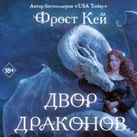 . Двор драконов