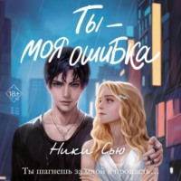 Ники Сью. Ты – моя ошибка