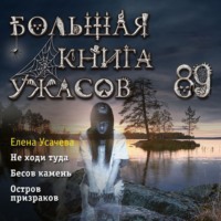 . Большая книга ужасов 89