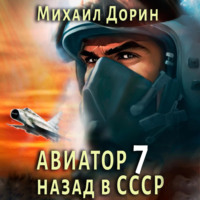 Михаил Дорин. Авиатор: назад в СССР 7