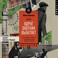 Юлия Яковлева. Вдруг охотник выбегает