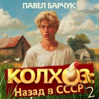 Павел Барчук. Колхоз. Назад в СССР. Книга 2