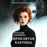 . Проклятая картина