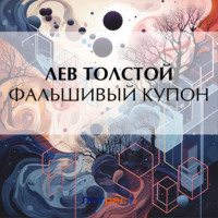 . Фальшивый купон