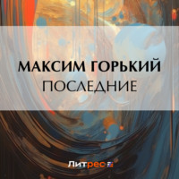 Максим Горький. Последние