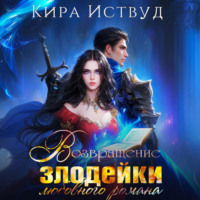 Кира Иствуд. Возвращение злодейки любовного романа