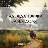 Надежда Тэффи. Бабья доля