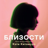 . Близости