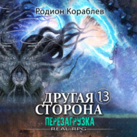 Родион Кораблев. Другая сторона. Том 13. Перезагрузка