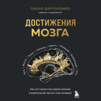 Паоло Бартоломео. Достижения мозга. Как этот орган стал самой сложной и влиятельной частью тела человека