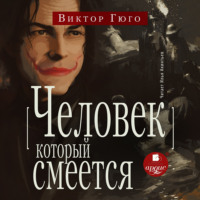 . Человек, который смеётся