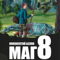 Иннокентий Белов. Маг 8