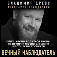 . Вечный наблюдатель. Умереть, чтобы родиться вновь