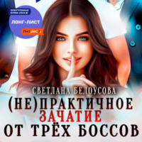 . (Не)практичное зачатие от трёх боссов