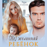 . (Не) желанный ребенок