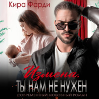 . Измена. Ты нам не нужен