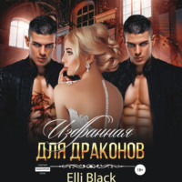 . Избранная для Драконов