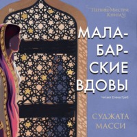 . Малабарские вдовы. Первин Мистри