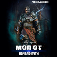 . Молот. Начало пути