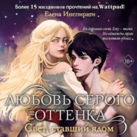 Елена Инспирати. Любовь серого оттенка. Свет, ставший ядом