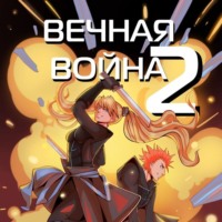 Юрий Винокуров. Вечная Война. Космодесантник