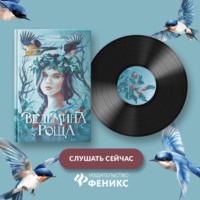Елена Евгеньевна Абрамкина. Ведьмина роща