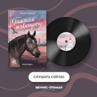 Евгения Русинова. Галопом навстречу