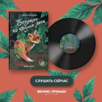 . Бегущие по кромке леса