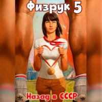 Рафаэль Дамиров. Физрук 5: Назад в СССР