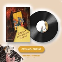 . Школа благородных мышей