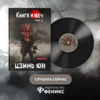 . Книга и меч. Записи о доброте и ненависти. Том 1