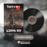 . Книга и меч. Записи о доброте и ненависти. Том 2