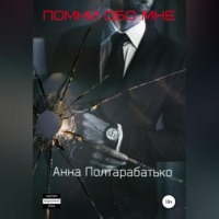 . Помни обо мне