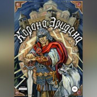 Валерий Александрович Ледник. Корона Эридана