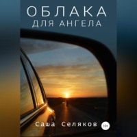 . Облака для ангела