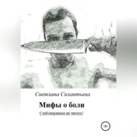 . Мифы о боли. Слабонервным не читать!