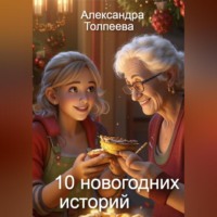 . 10 новогодних историй. Сборник рассказов