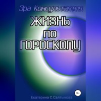 Екатерина Сергеевна Салтыкова. Эра Консультантов: жизнь по гороскопу