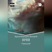 . Ирий