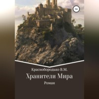 . Хранители Мира