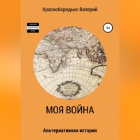 . Моя война