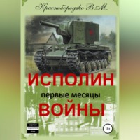 . Исполин войны. Первые месяцы войны