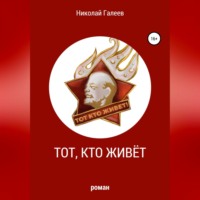 Николай Галеев. Тот, кто живёт