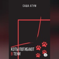 . Коты погибают в тени