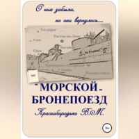 . «Морской» бронепоезд