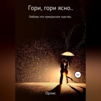 . Гори, гори ясно…