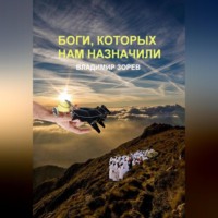 Владимир Зорев. Боги, которых нам назначили