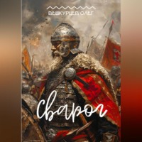 . Сварог