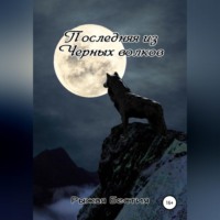 . Последняя из Черных волков