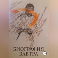 . Биография завтра